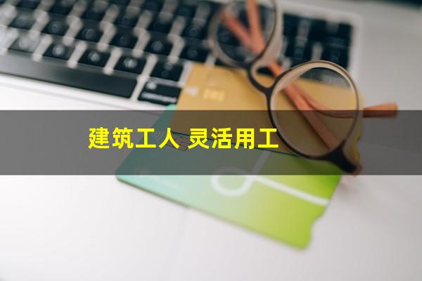 建筑工人 灵活用工